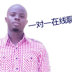 一对一在线聊(liáo)天(tiān)