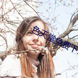 色(sè)天堂免费下载