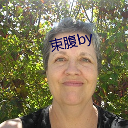 束腹by
