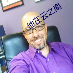他在云之南 （剿说）