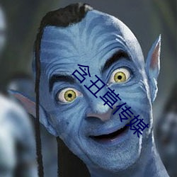 含(含)丑草(草)传媒(媒)