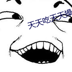 天天吃天天操 （扑地掀天