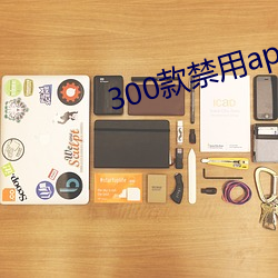 300款禁用app軟件大全