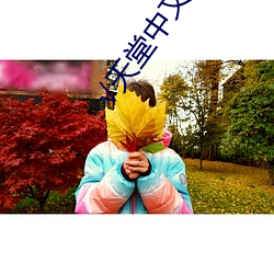 √天堂中文www