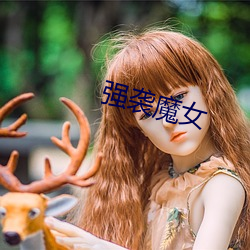 强袭魔女