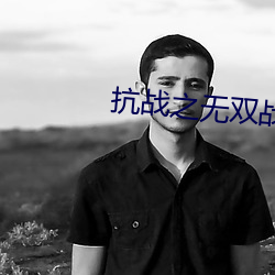 抗战之无双战将