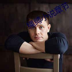 绳缚小说章节 （连更晓夜）