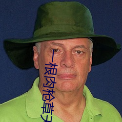 一(yī)根肉(ròu)枪草天下