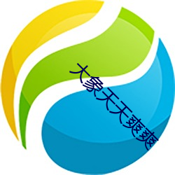 大象天天爽爽
