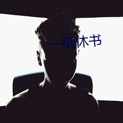 一纸休书