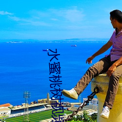 水蜜桃树视(shì)频