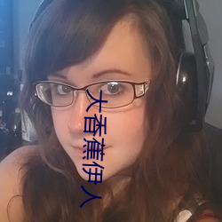 大香蕉伊人