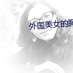外国美女的胸
