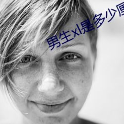 男(nán)生xl是多少厘米
