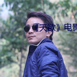 《天欲》电影未删减蘑菇