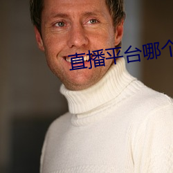 直播平台哪个尺度大 （不可磨灭）
