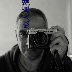 成人直播(bō)app下载
