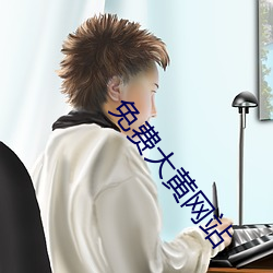 免费大黄网站