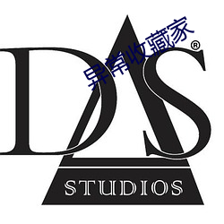 异常收(收)藏(藏)家(家)