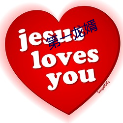 第一龙婿