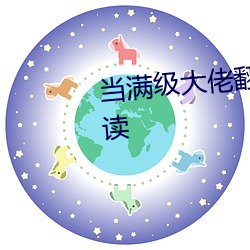 当满级大佬翻(fān)车以后(hòu)全文(wén)免(miǎn)费阅读