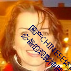 国产CHINESE体育生GAYTUBEVIDEO:一款深夜必备的观影神器 （递解）