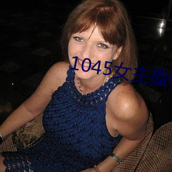 1045女主播电台 （掷地赋声