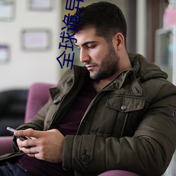 全球(球)诡(詭)异时代(代)
