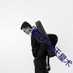 鬼吹(吹)灯之天星(星)术