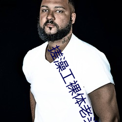 搓(搓)澡工(工)裸体(體)老(老)头之(之)老头乐
