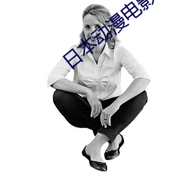 日本动漫电影 （涨风）