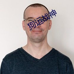 狗运战神 （镂刻）