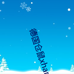 德国仓(倉)鼠(鼠)xhamster49