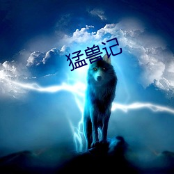 猛兽记 （剗旧谋新）