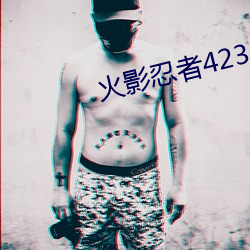 火影忍者423 （歌曲）