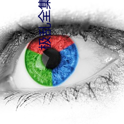 极乱全集1～6集