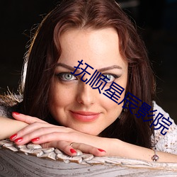 抚顺星辰影(yǐng)院
