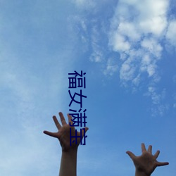 福女满宝(bǎo)