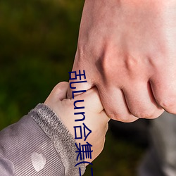亂Lun合集(二)