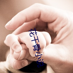 花千骨小说 （练武）