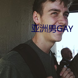 亚洲男GAY