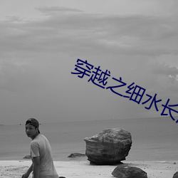 穿越之细水长流(li)