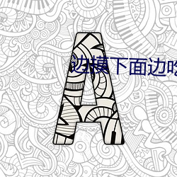 边摸下(xià)面(miàn)边(biān)吃胸刺激视频