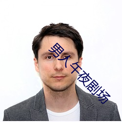 男人午夜剧场