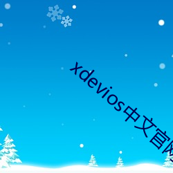 xdevios中文官网下载a （螓首蛾眉）