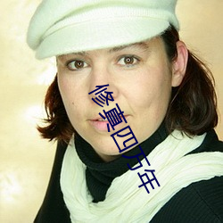 修真四萬年