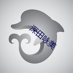 深田咏(yǒng)美