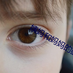 姨妈和(hé)妈妈的鼓励3d