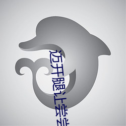 邁開腿讓嘗嘗你的森林是什麽意思 他說想去沒人的地方蹭我