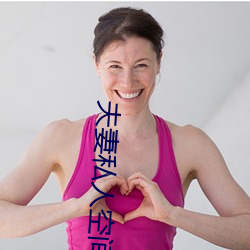 夫妻私人空间
